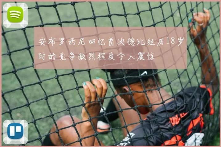 安布罗西尼回忆首次德比经历18岁时的竞争激烈程度令人震惊