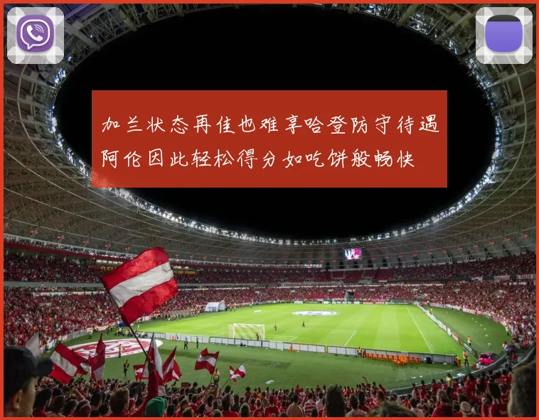 加兰状态再佳也难享哈登防守待遇阿伦因此轻松得分如吃饼般畅快