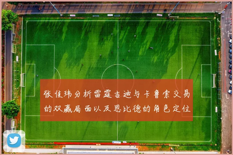 张佳玮分析雷霆吉迪与卡鲁索交易的双赢局面以及恩比德的角色定位