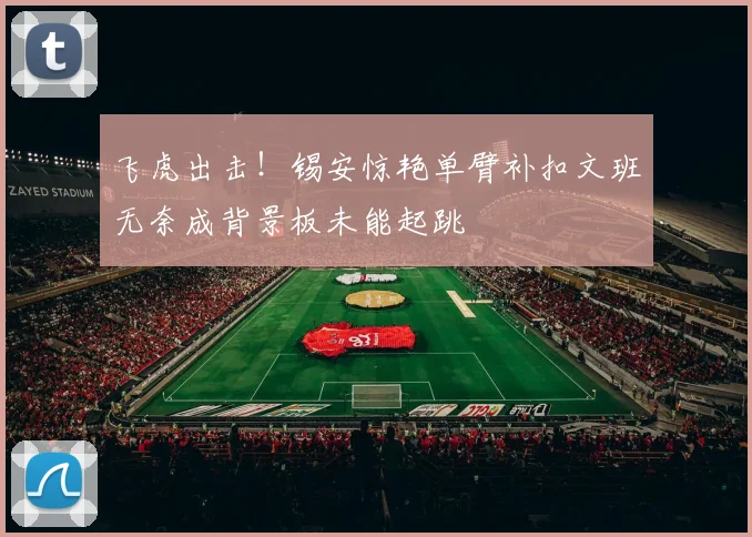 飞虎出击！锡安惊艳单臂补扣文班无奈成背景板未能起跳