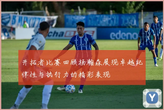 开拓者比赛回顾杨瀚森展现卓越纪律性与执行力的精彩表现