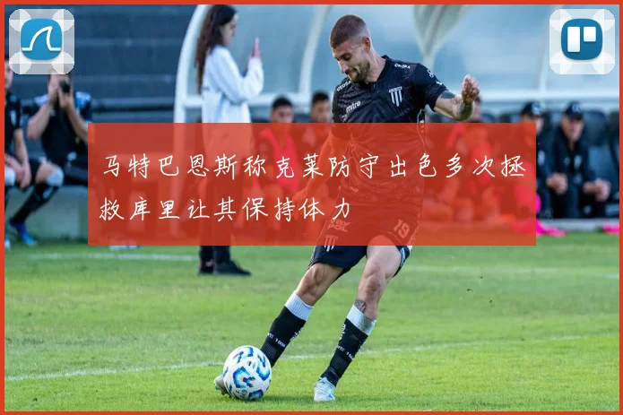 马特巴恩斯称克莱防守出色多次拯救库里让其保持体力