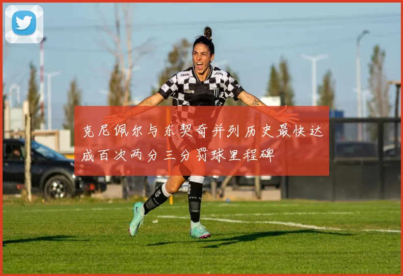 克尼佩尔与东契奇并列历史最快达成百次两分三分罚球里程碑