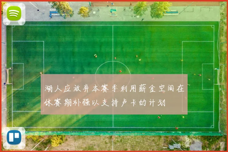 湖人应放弃本赛季利用薪金空间在休赛期补强以支持卢卡的计划