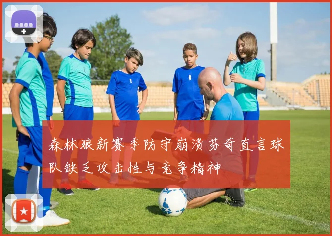 森林狼新赛季防守崩溃芬奇直言球队缺乏攻击性与竞争精神